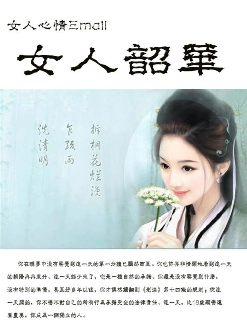 女人心情Email--女人韶华