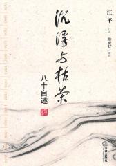 沉浮与枯荣：八十自述