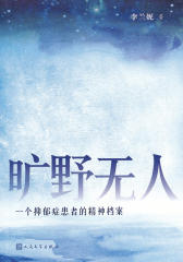 旷野无人：一个抑郁症患者的精神档案