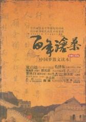 百年沧桑