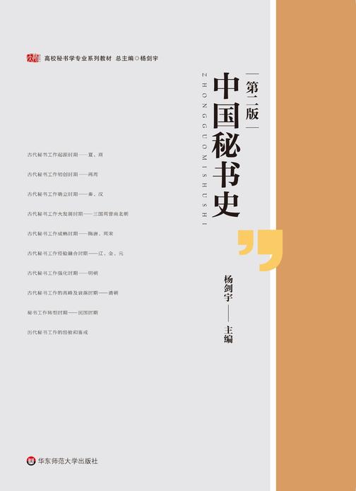 中国秘书史(第二版)