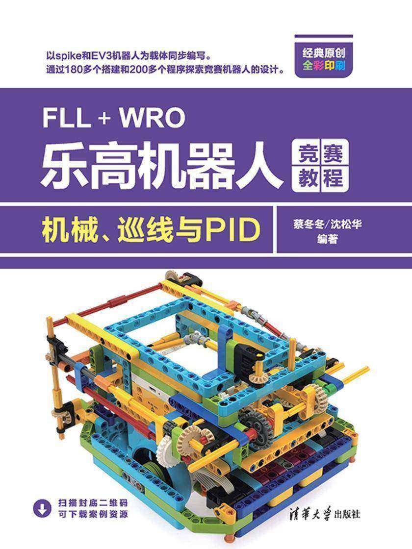 FLL+WRO乐高机器人竞赛教程——机械、巡线与PID