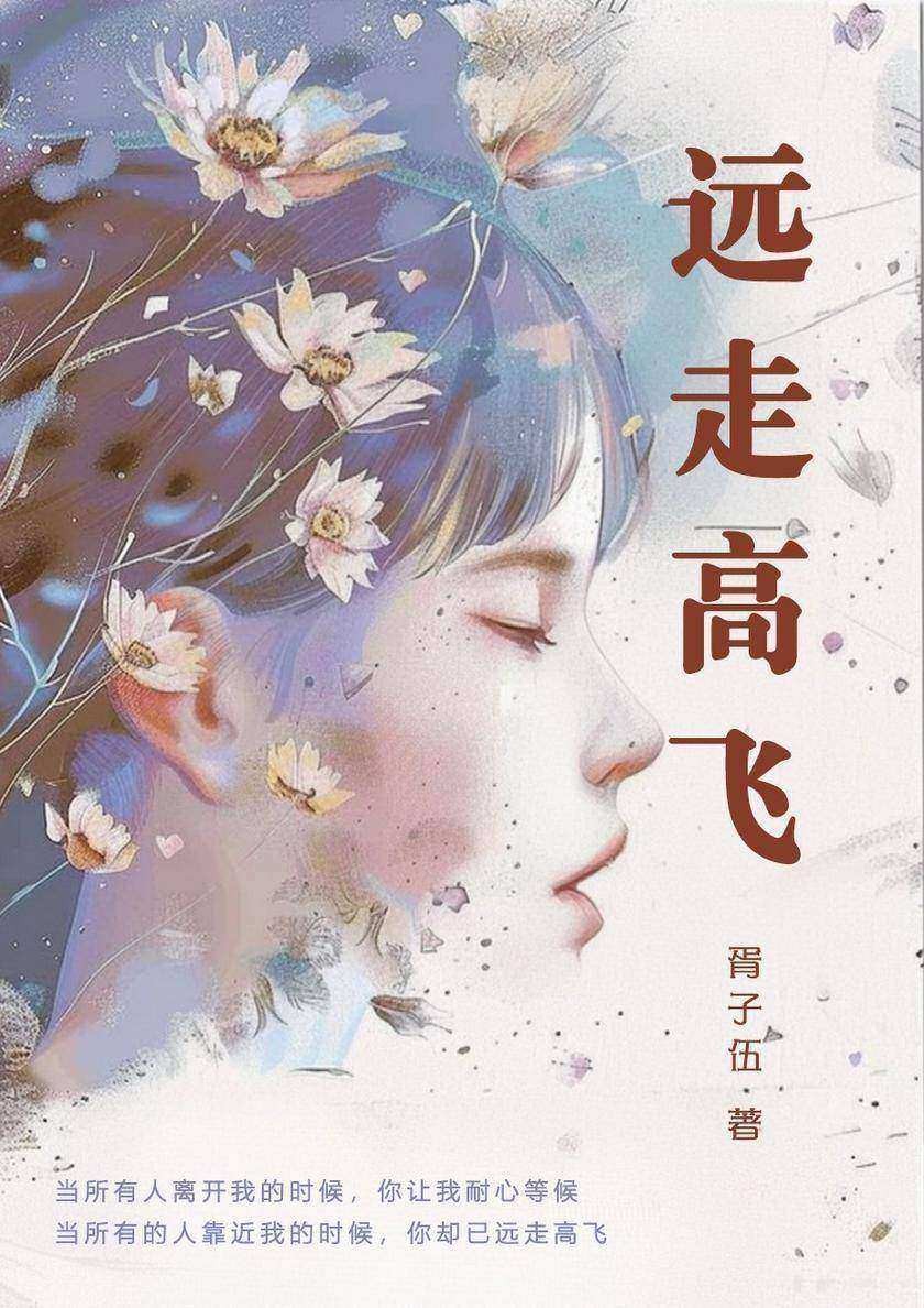 远走高飞