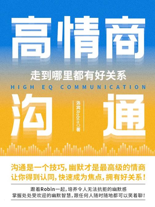 高情商沟通,走到哪里都有好关系