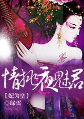 妃为皇：情挑夜魅君