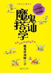 魔鬼搭讪学——这样追女孩真的很容易