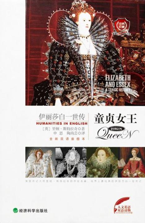 童贞女王:伊丽莎白一世传