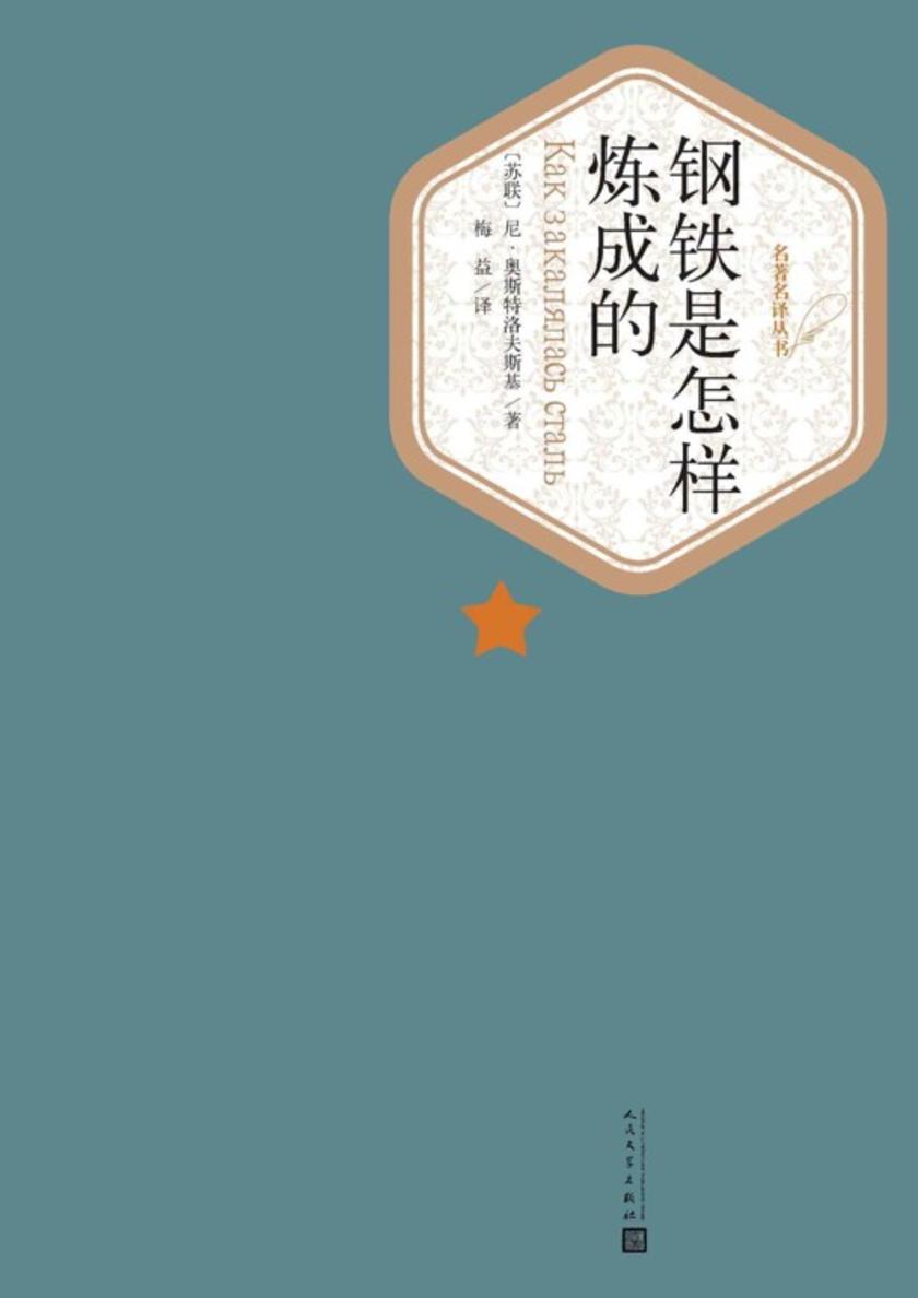 钢铁是怎样炼成的（经典影视剧原著；人民文学名著名译最新版） (名著名译丛书)