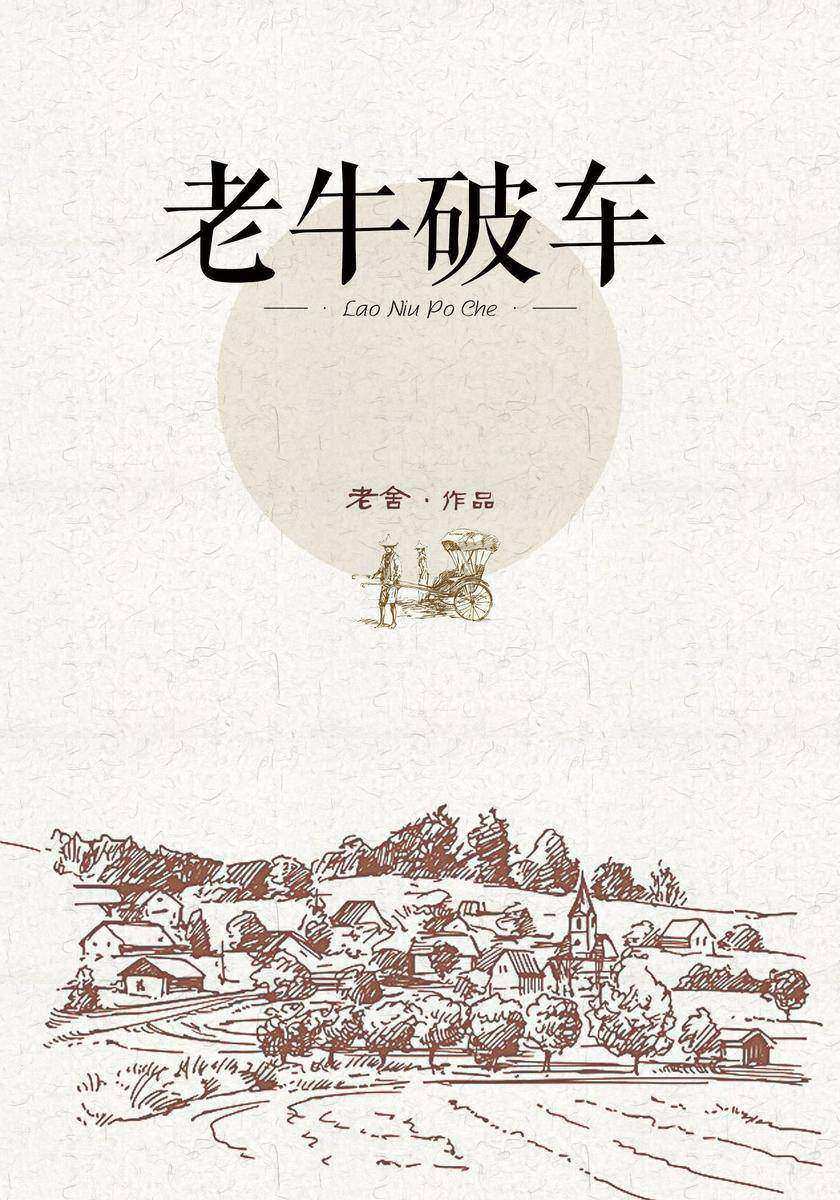 老牛破车