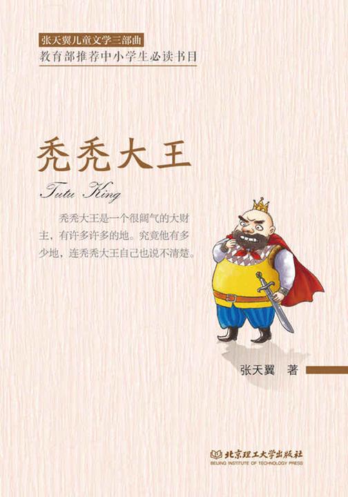 张天翼儿童文学三部曲——秃秃大王