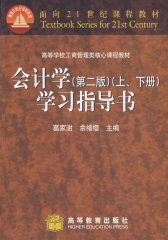 会计学（第二版）学习指导书(试读本)