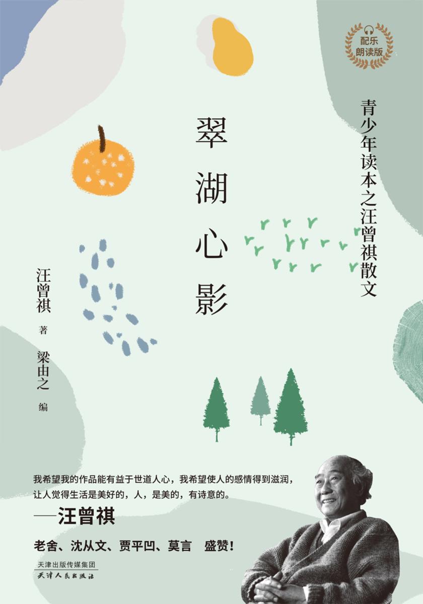 翠湖心影:青少年读本之汪曾祺散文