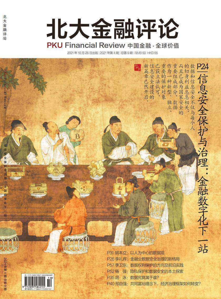 信息安全保护与治理:金融数字化下一站(《北大金融评论》2021年第4期/全9期