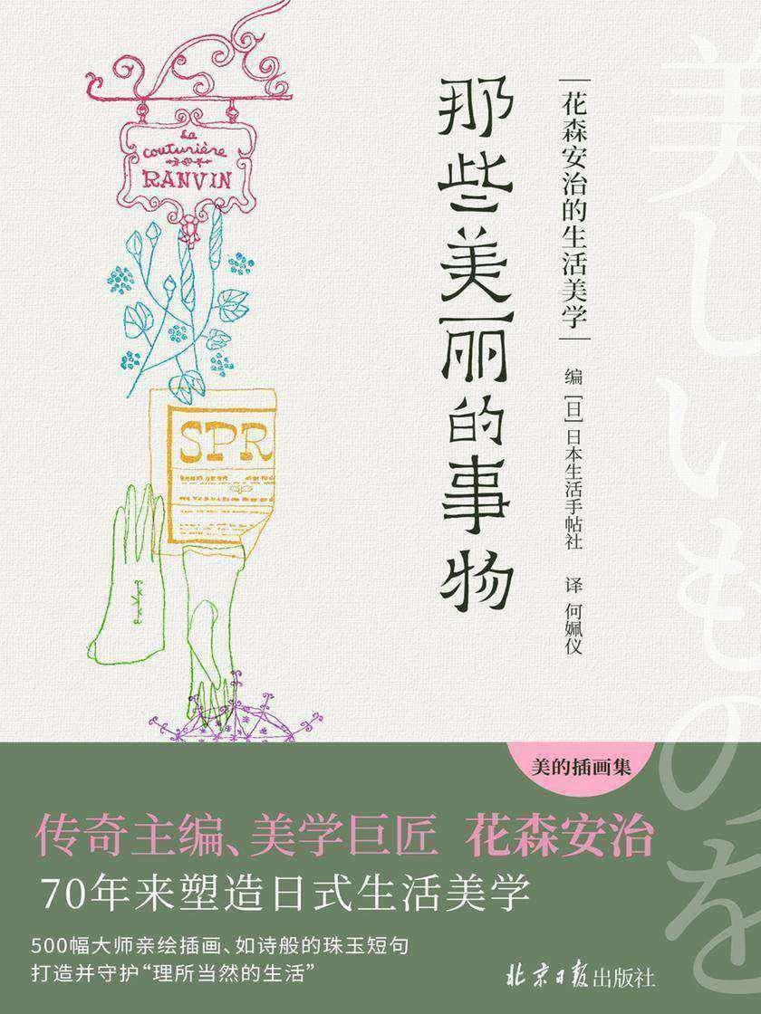 那些美丽的事物(改变日本生活的男人、国宝级传奇主编花森安治,70年来塑造日式生活美学,奠定日式生活美学精神基调!从细微事物出发,发现生活小而美的存在)