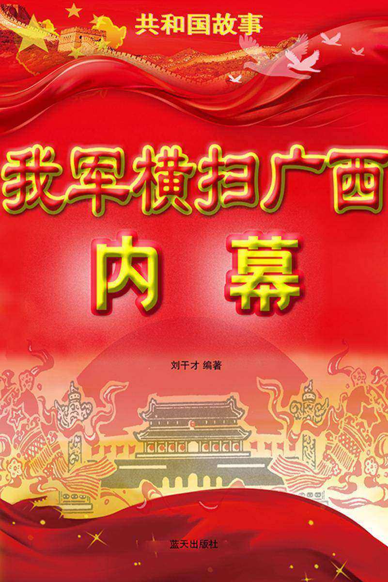 我军横扫广西内幕