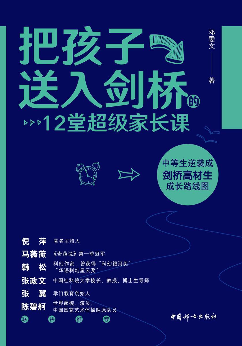 把孩子送入剑桥的12堂超级家长课