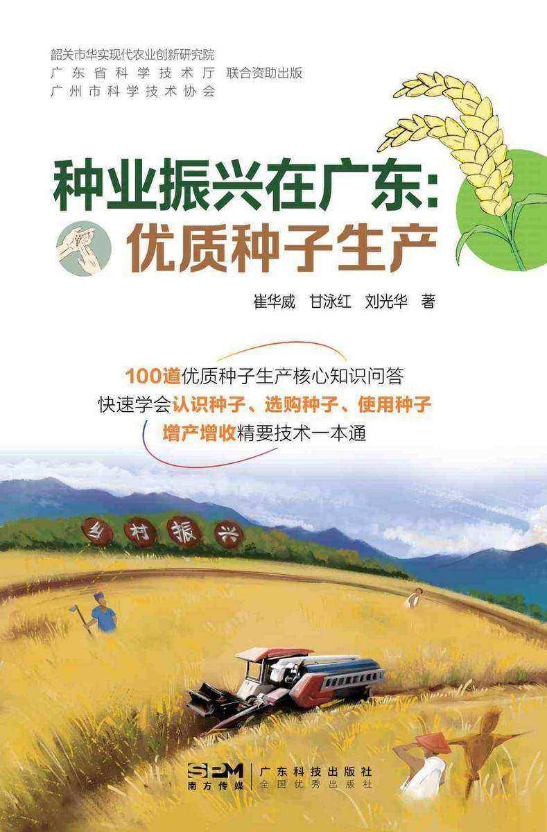 种业振兴在广东:优质种子生产