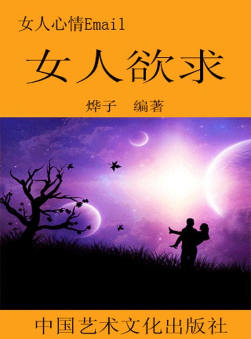 女人心情Email--女人欲求