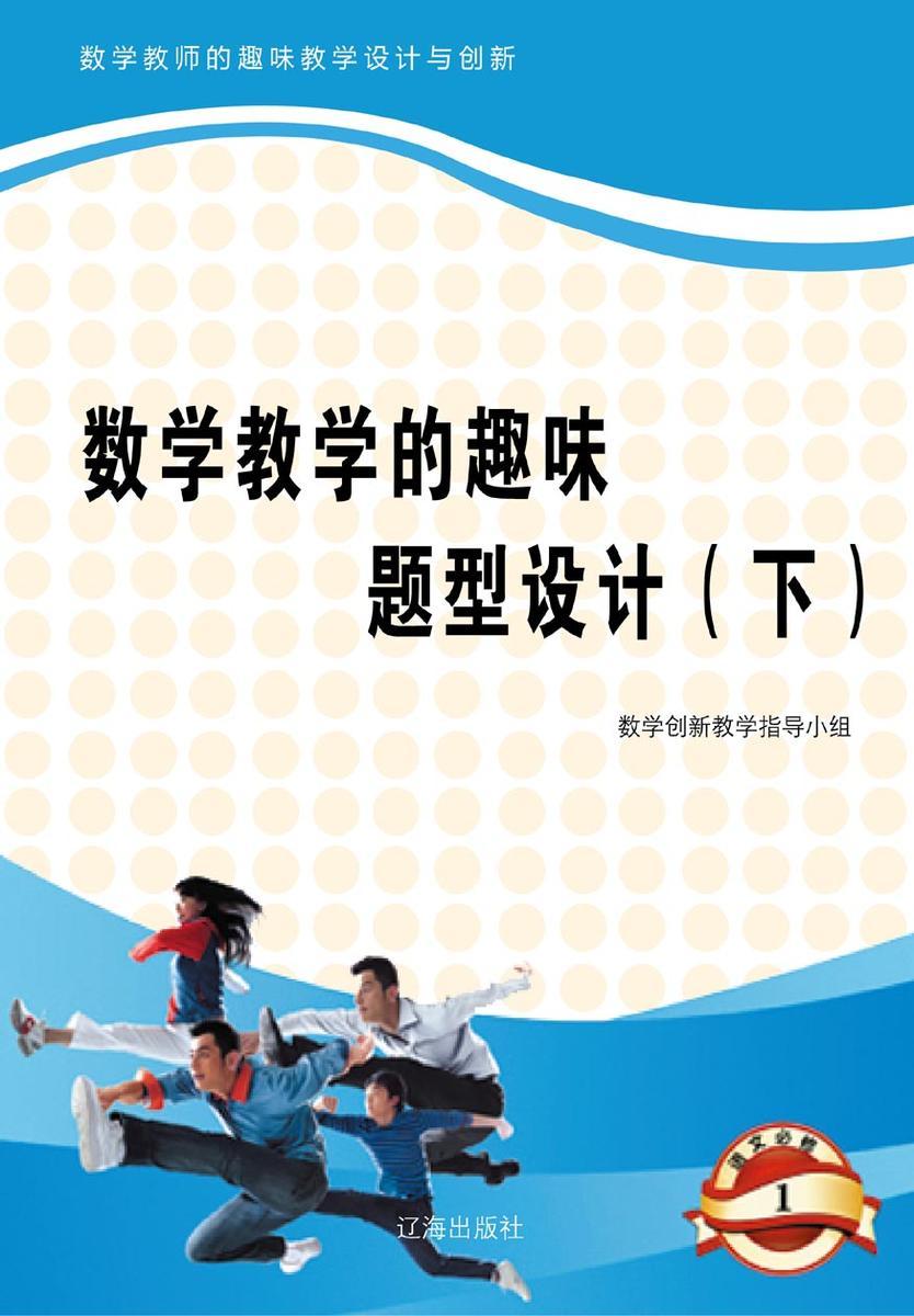 数学教学的趣味题型设计(下)