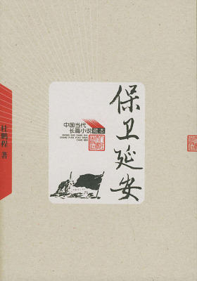 保卫延安 (中国当代长篇小说藏本)