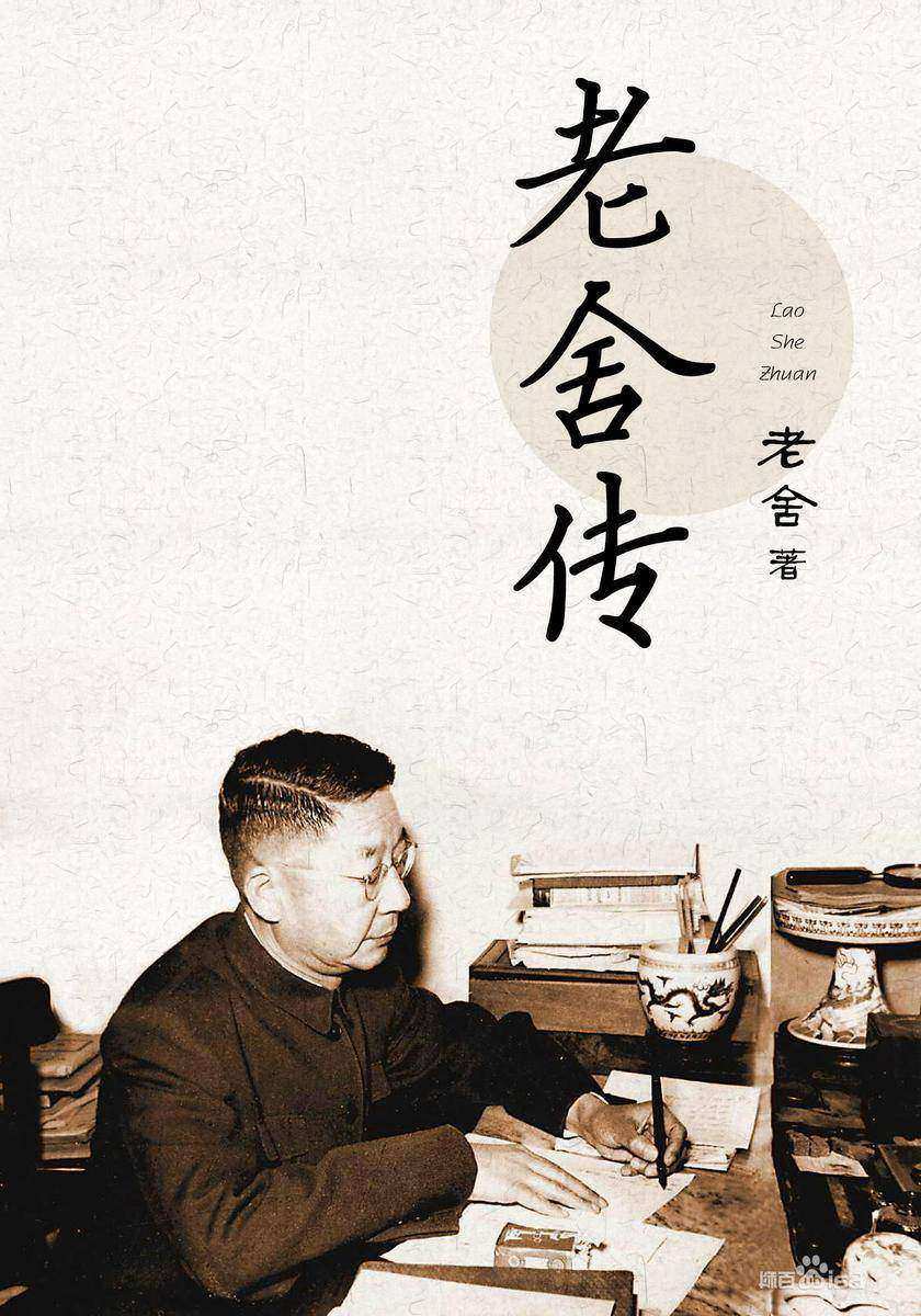 老舍传