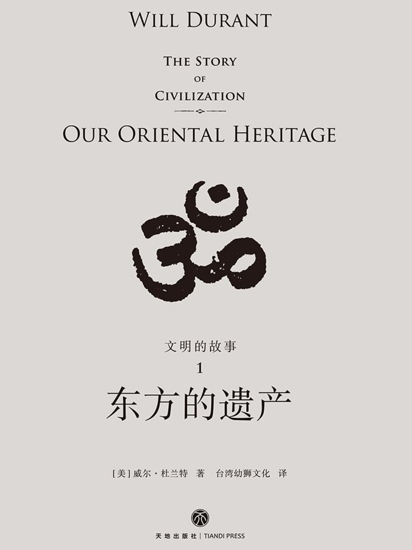 文明的故事1:东方的遗产