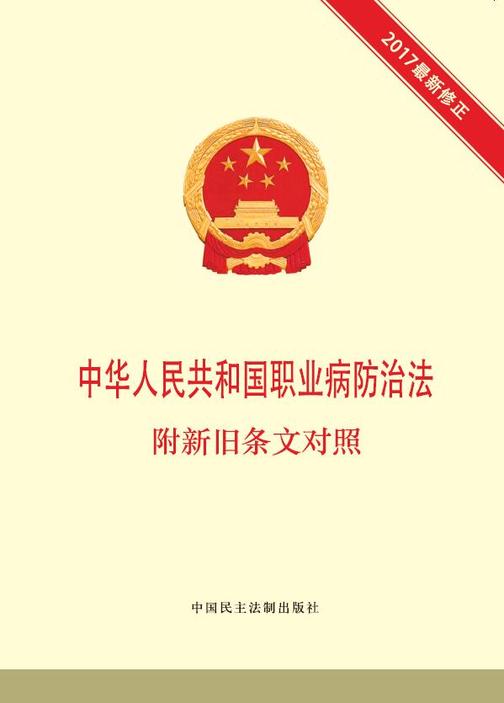 中华人民共和国职业病防治法 附新旧条文对照