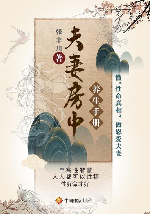 夫妻房中养身手册