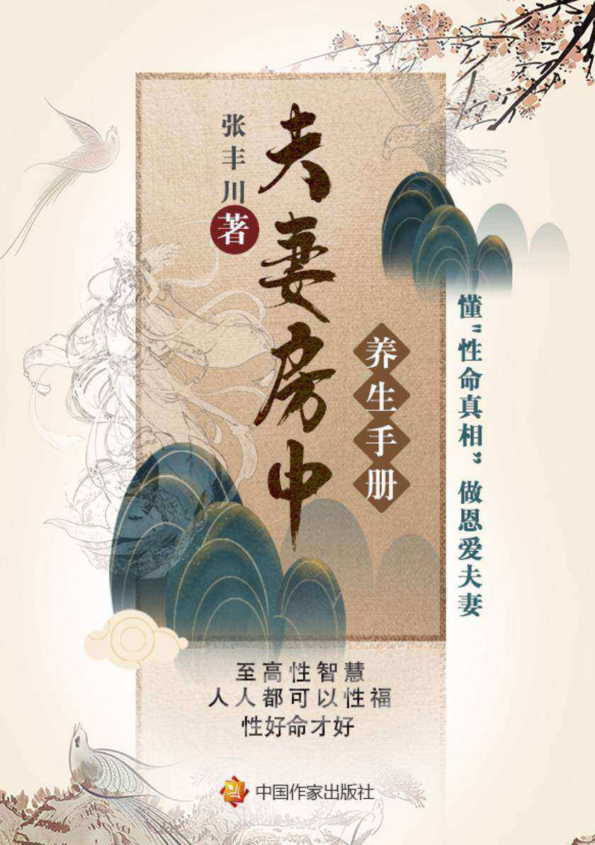 夫妻房中养身手册