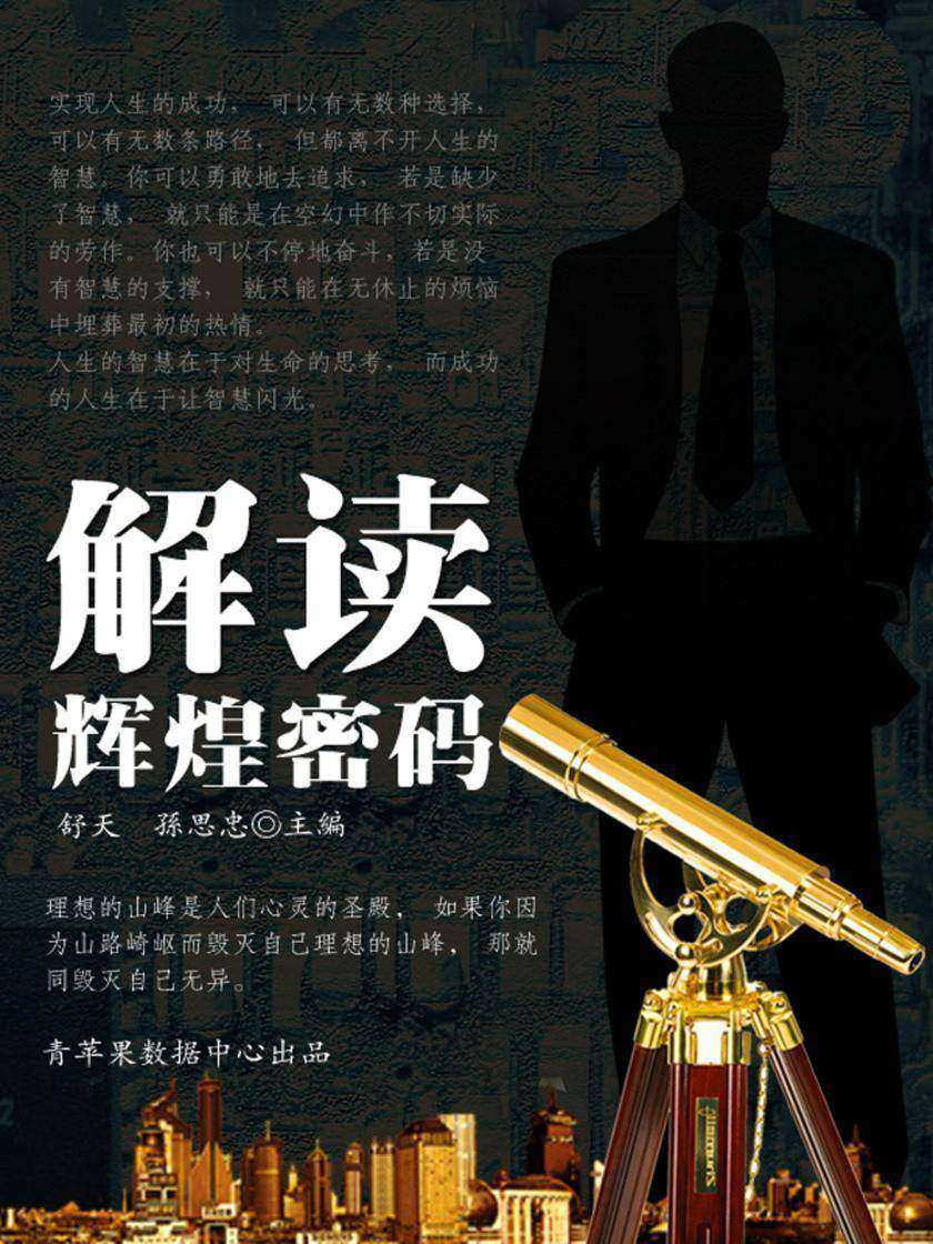 解读辉煌密码
