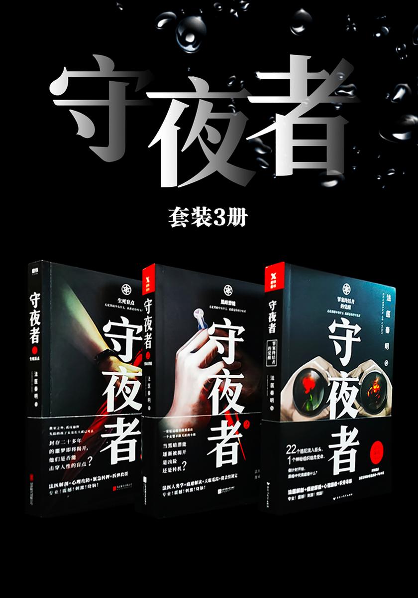 守夜者套装3册