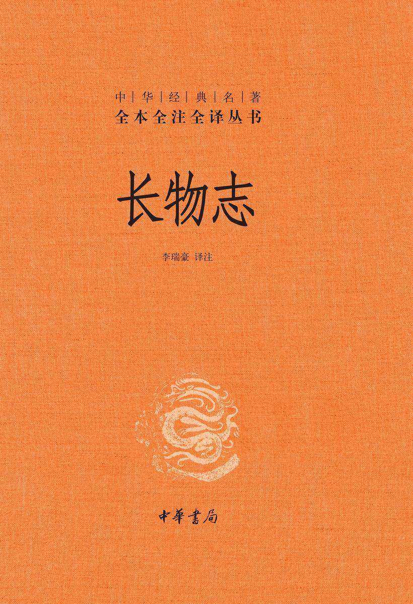 长物志(精)--中华经典名著全本全注全译  中华书局出品
