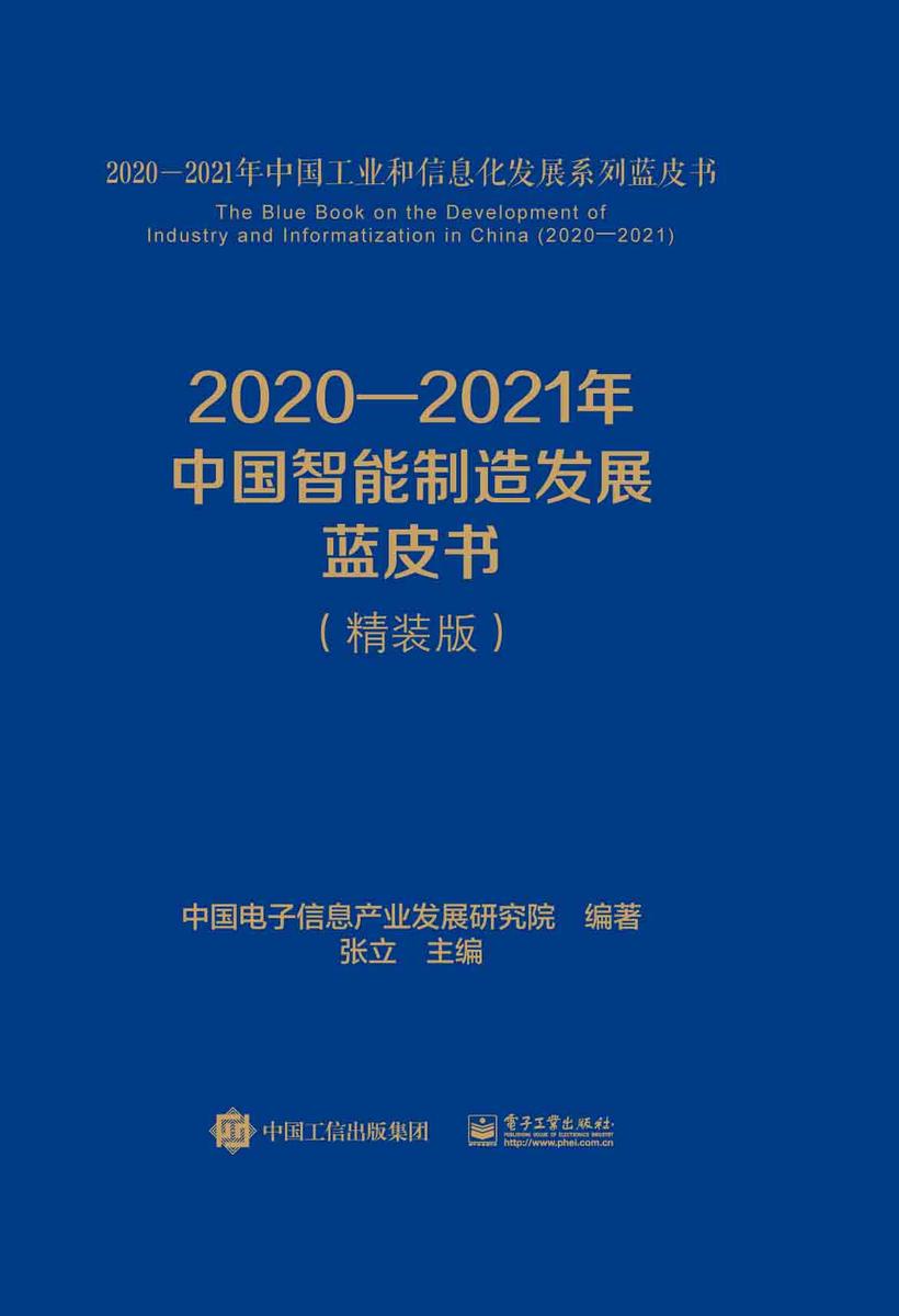 2020—2021年中国智能制造发展蓝皮书(精装版)