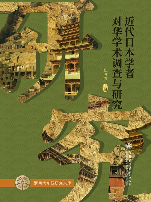 近代日本学者对华学术调查与研究