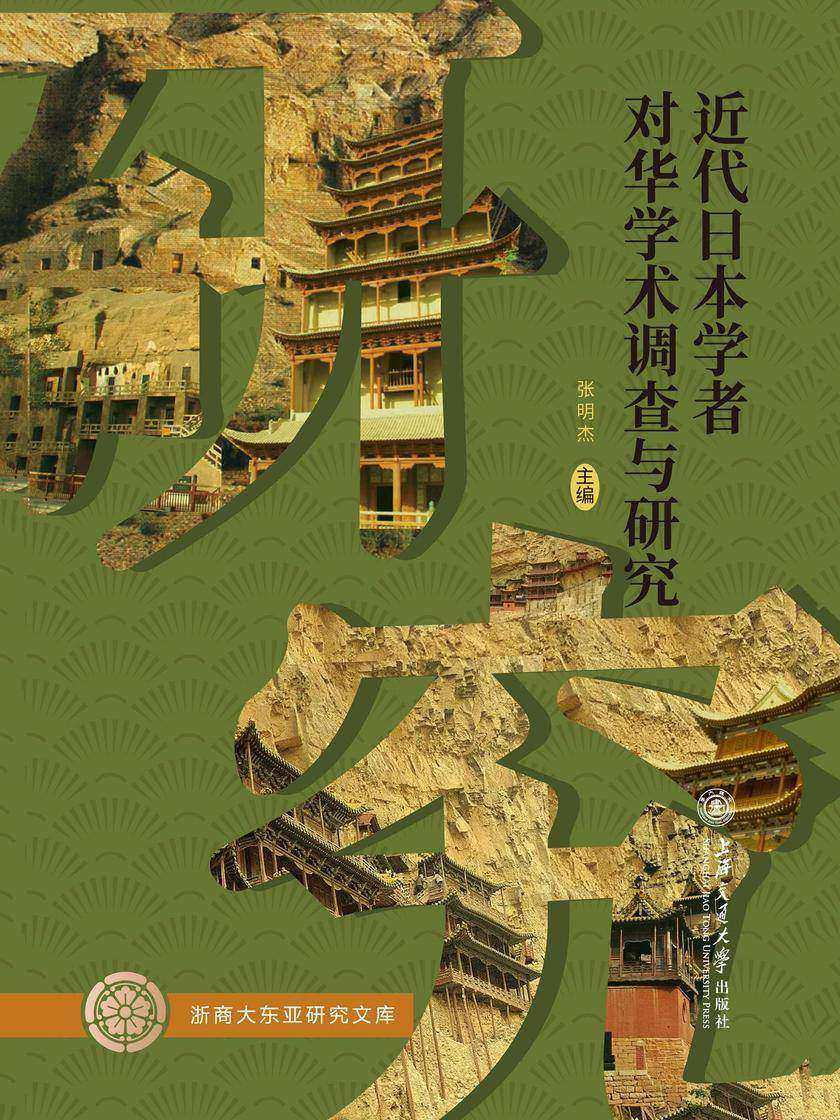 近代日本学者对华学术调查与研究