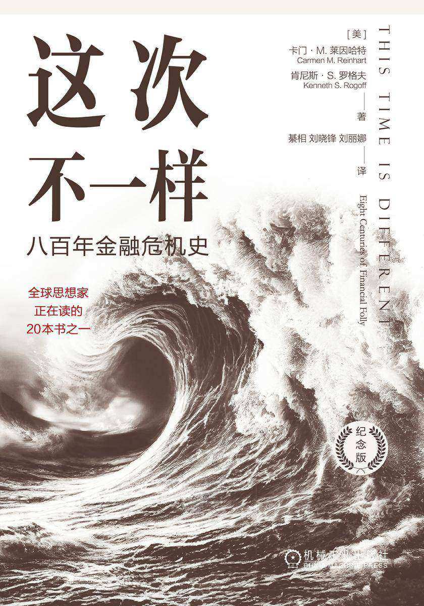 这次不一样:八百年金融危机史(纪念版)