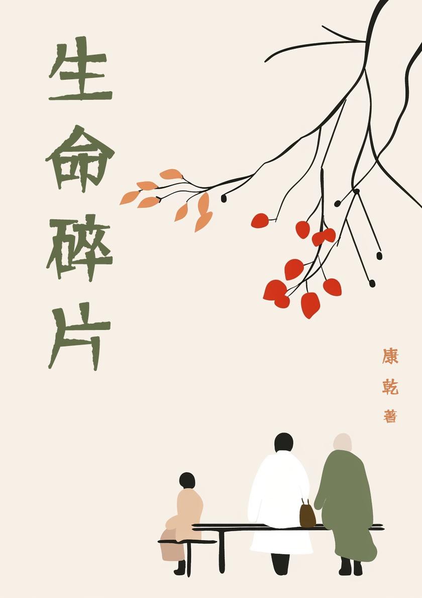 生命碎片