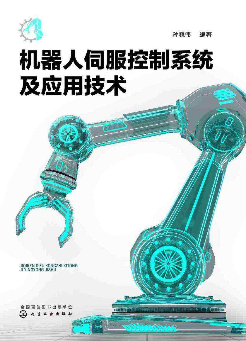 机器人伺服控制系统及应用技术