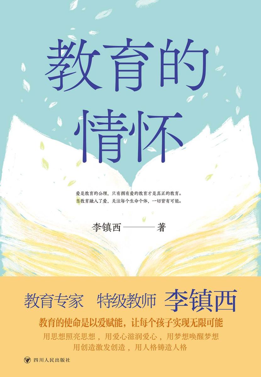 李镇西与新教育丛书:教育的情怀