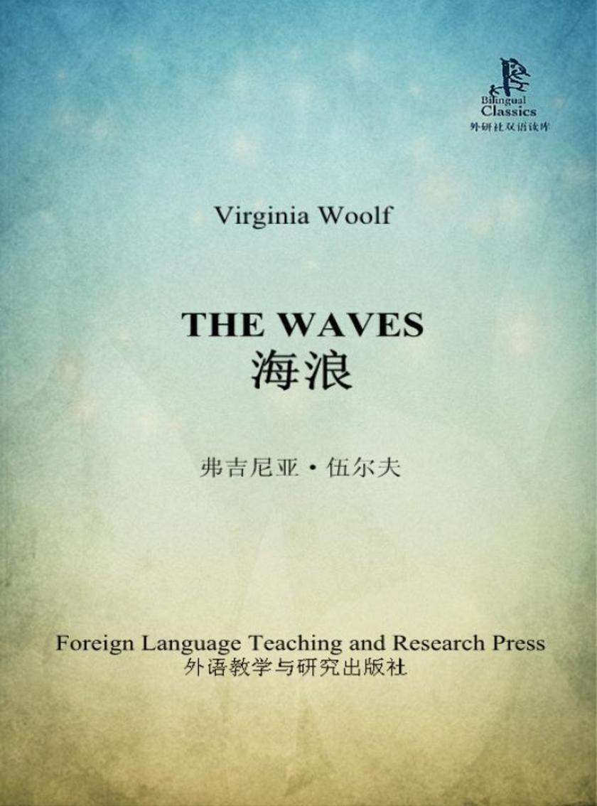 海浪(外研社双语读库)