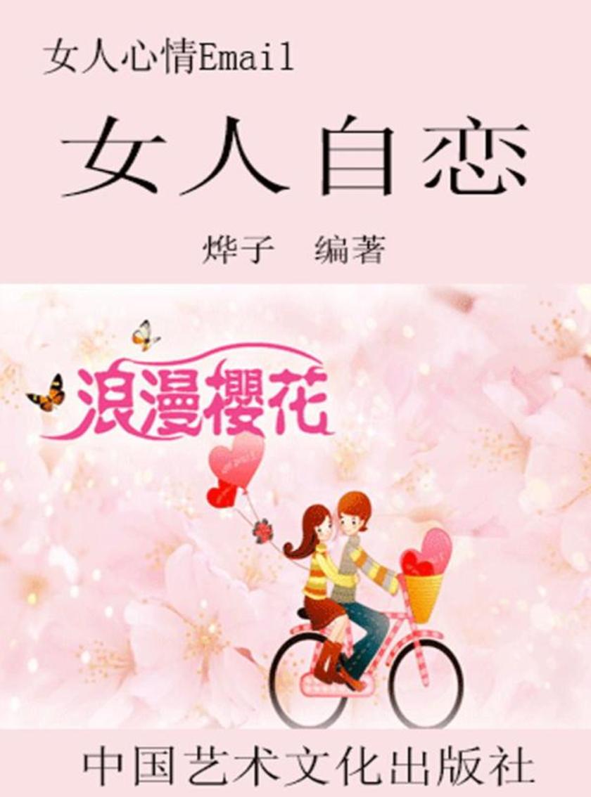 女人心情Email--女人自恋