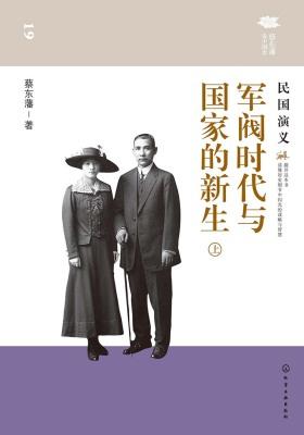 军阀时代与国家的新生：民国演义(上)