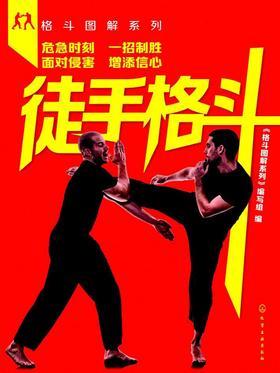 徒手格斗