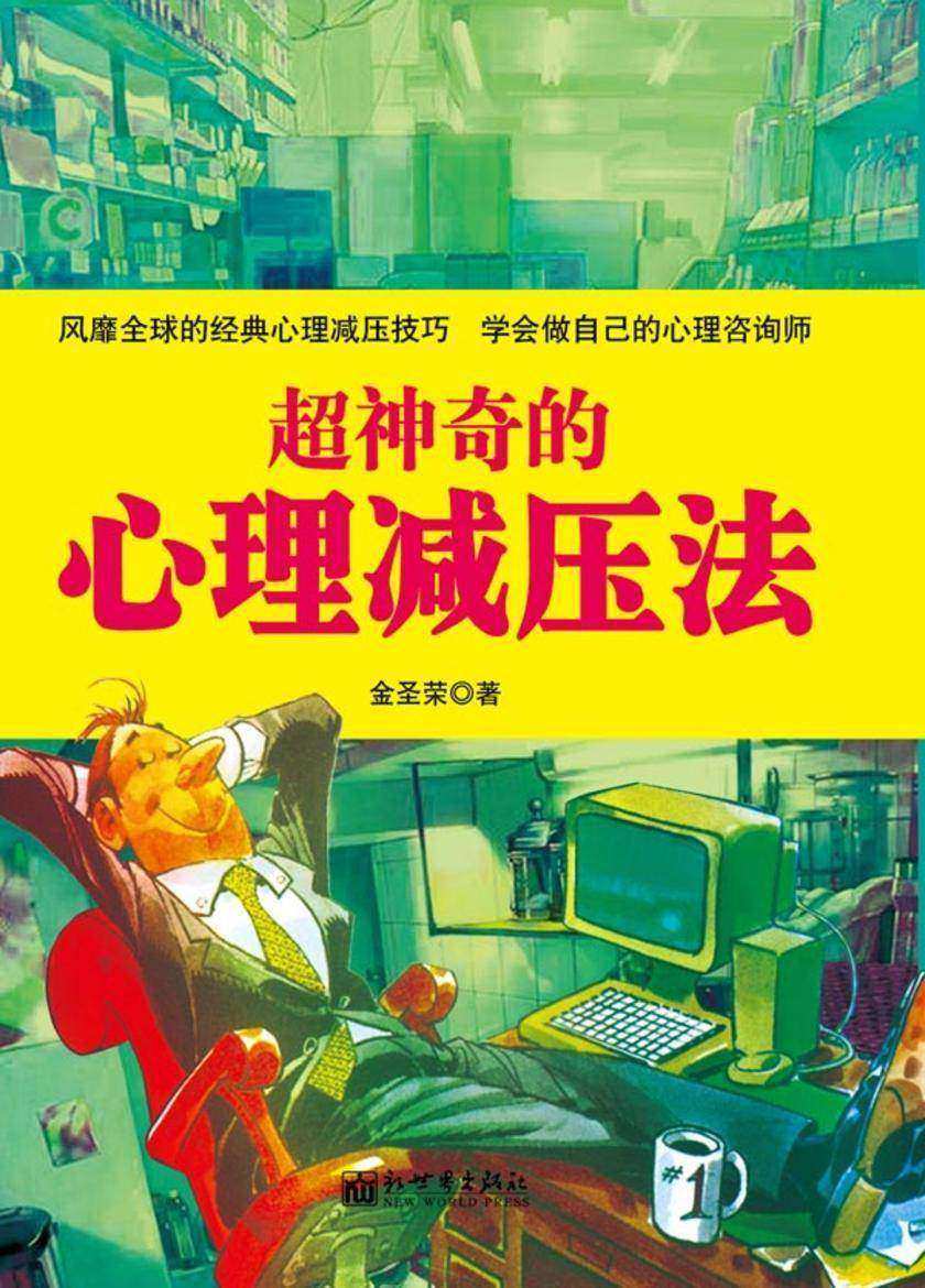 超神奇的心理减压法