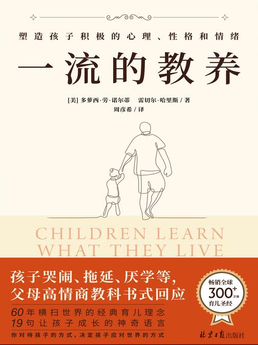 一流的教养(全球畅销300万+册的育儿圣经,关于孩子成长的神奇语言,每一句都振聋发聩,激发父母觉醒)