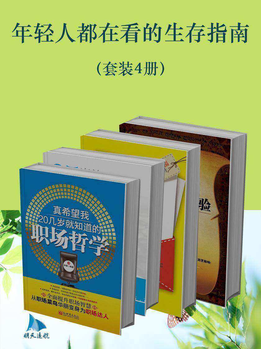 年轻人都在看的生存指南(套装 4册)