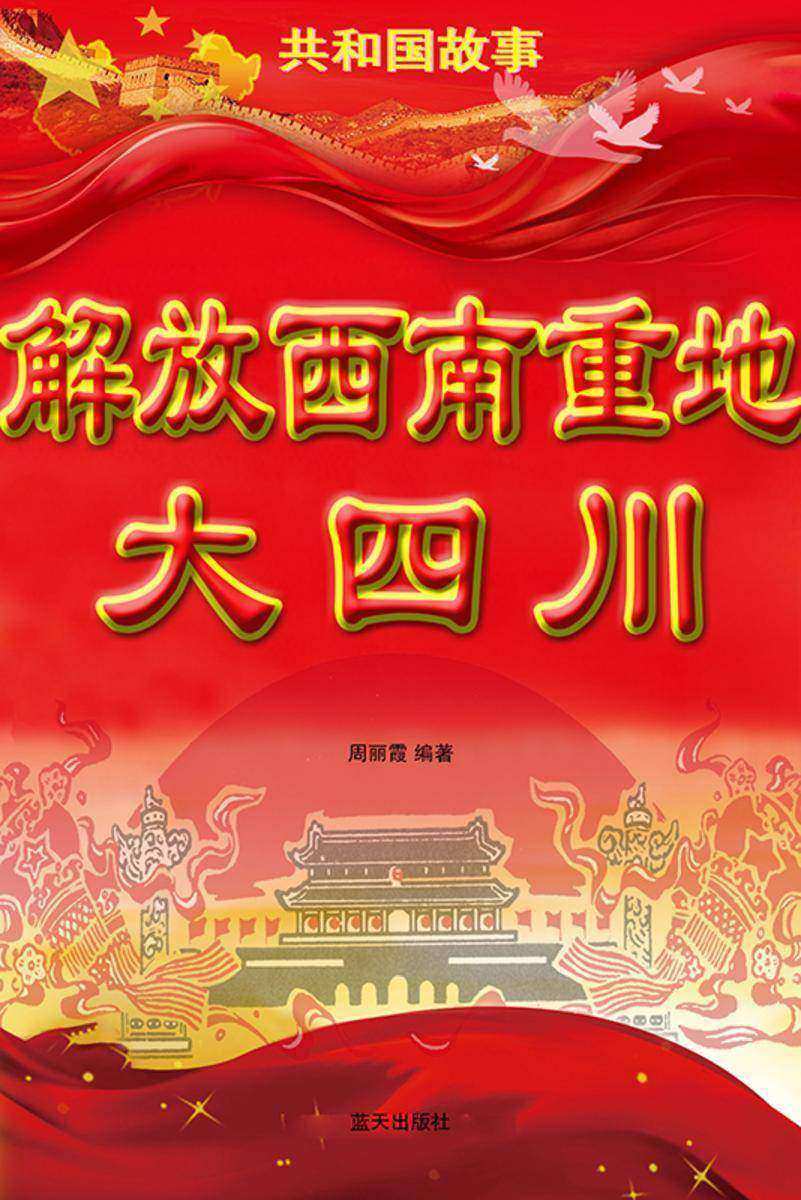 解放西南重地大四川