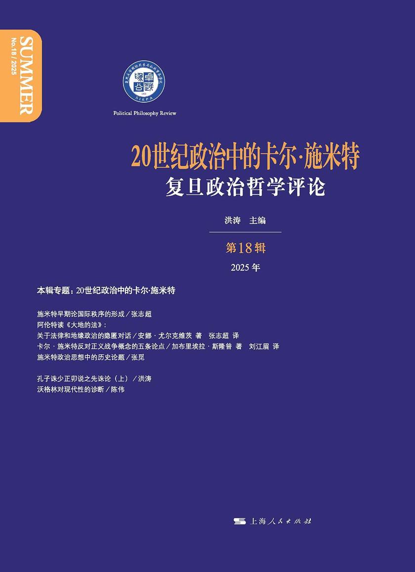 20世纪政治中的卡尔·施米特——复旦政治哲学评论第18辑