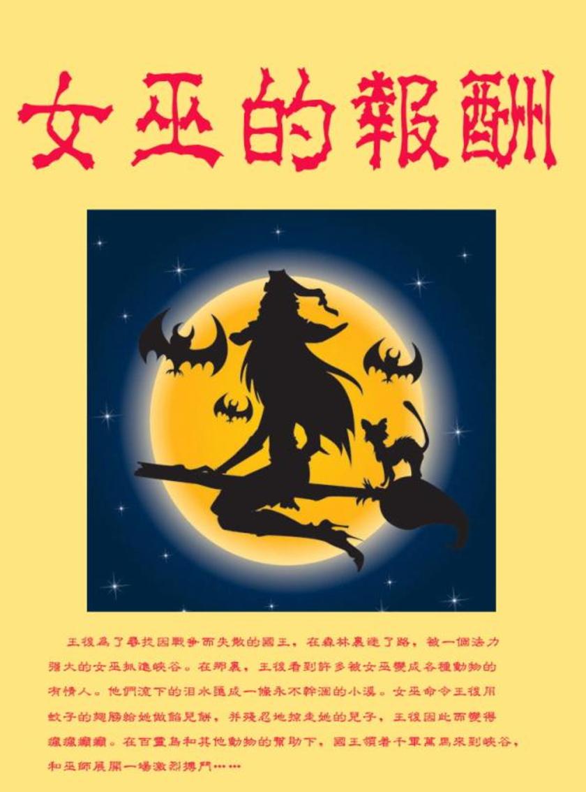 女巫的报酬
