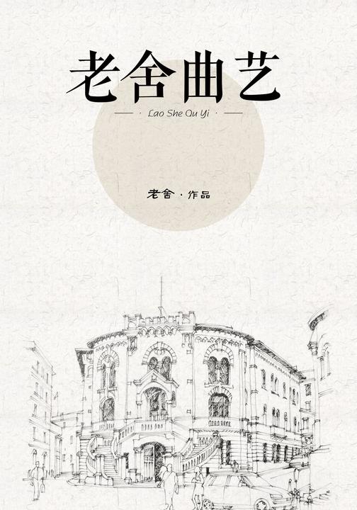 老舍曲艺